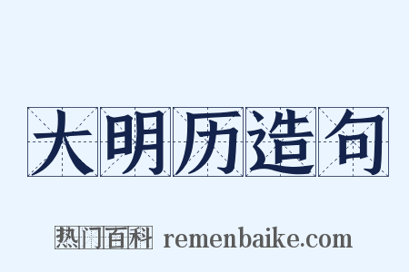 大明历造句是什么意思的图片